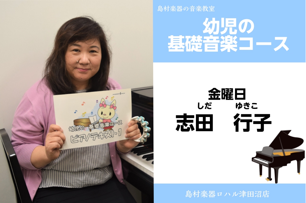 *志田　行子（しだゆきこ）　担当曜日：金曜日 **講師プロフィール 武蔵野音楽大学音楽学部器楽学科ピアノ科卒業、ピアノを宇佐美ため、富山紀美子、正木和子に師事。ソルフェージュを松代信子に師事。ヤマハ音楽教室システム講師を経て、全日本ピアノ指導者協会指導会員。ピティナ”音楽の和”ステーションにてアンサ […]