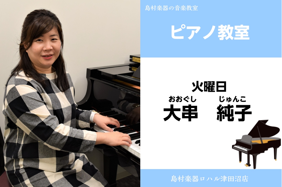 *大串純子（おおぐしじゅんこ）　担当曜日:火曜日 *講師プロフィール 4才の時、ヤマハ音楽教室　幼児科にて音楽と出会う、]]東京音楽大学　音楽学部　音楽教育専攻 *講師へのインタビュー **好きな・得意なジャンルはなんですか？ 何でも好きです。 **どんな方がレッスンに通われていますか？ 1才の子か […]