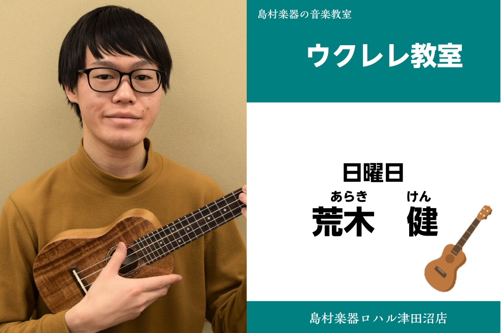 荒木　健（あらき　けん）　担当曜日:日曜日 講師プロフィール 15歳より独学でギターを始める。高校時代より軽音楽部や外部のバンドに所属しポップスやロック、ブルースやジャズを演奏し始める。 洗足学園音楽大学に入学し、ジャズギターを布川俊樹氏に師事。在学中から都内でジャズを中心に演奏活動を開始。ジャズを […]