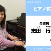 【ピアノ教室講師紹介】志田　行子