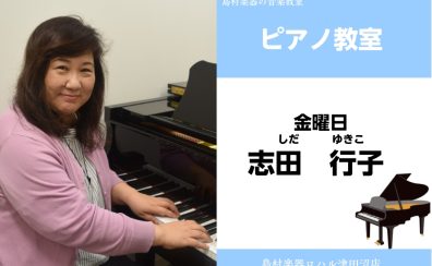 【ピアノ教室講師紹介】志田行子
