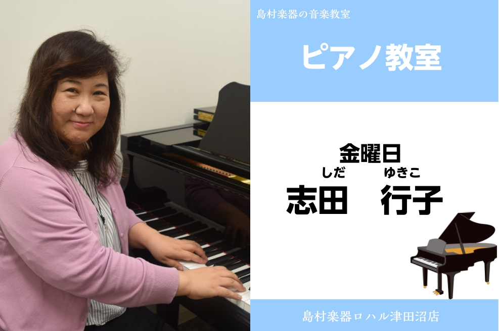 *志田　行子（しだゆきこ）　担当曜日：金曜日 **講師プロフィール 武蔵野音楽大学音楽学部器楽学科ピアノ科卒業、ピアノを宇佐美ため、富山紀美子、正木和子に師事。ソルフェージュを松代信子に師事。ヤマハ音楽教室システム講師を経て、全日本ピアノ指導者協会指導会員。ピティナ”音楽の和”ステーションにてアンサ […]