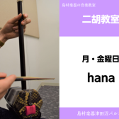 【二胡教室講師紹介】hana