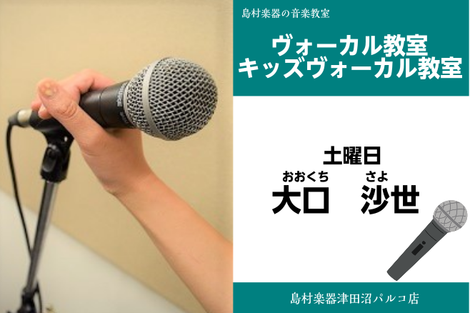 大口 沙世(おおくち さよ) 担当曜日:土曜日 CONTENTS講師プロフィール講師へのインタビューコース概要お問い合わせ先講師プロフィール 昭和音楽大学短期大学部専攻科卒業。ピアノ、声楽、フルートを通して様々な角度から音楽を学ぶ。ピアノ弾き語りを中心とした演奏でライブ、イベントにて活動中。 講師へ […]