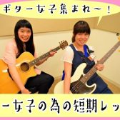 【短期レッスン】ギター女子の為のレッスン開始！