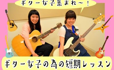 【短期レッスン】ギター女子の為のレッスン開始！