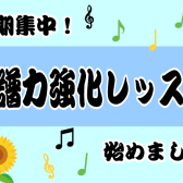 【短期レッスン】楽譜を読む力を鍛えよう！！