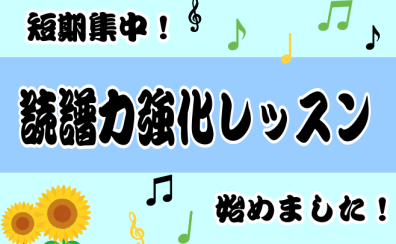 【短期レッスン】楽譜を読む力を鍛えよう！！