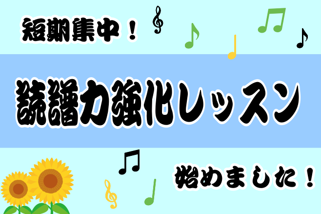 ベース科講師、鴻野暁司氏が短期集中型の読譜力鍛えます！ こんにちは。教室担当の芹川(せりかわ)です！楽譜が読むのが苦手という方はいませんか？短期集中型の楽譜を読む能力を鍛えるレッスンを行います！この機会に苦手を克服しましょう！ 読譜力ってなんだ？ リズムの読み方や楽譜の読み方など音楽の基本となるとこ […]