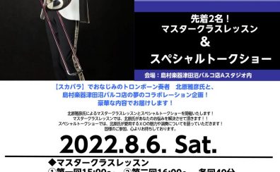 【残りわずか】8/6(土)：トロンボーン奏者 北原雅彦氏 レッスン＆トークショー開催！