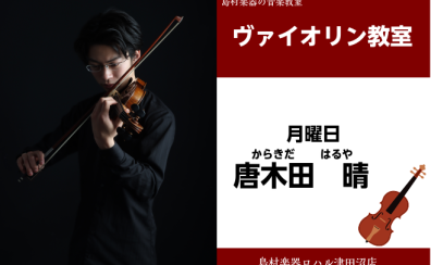 【バイオリン教室講師紹介】唐木田　晴