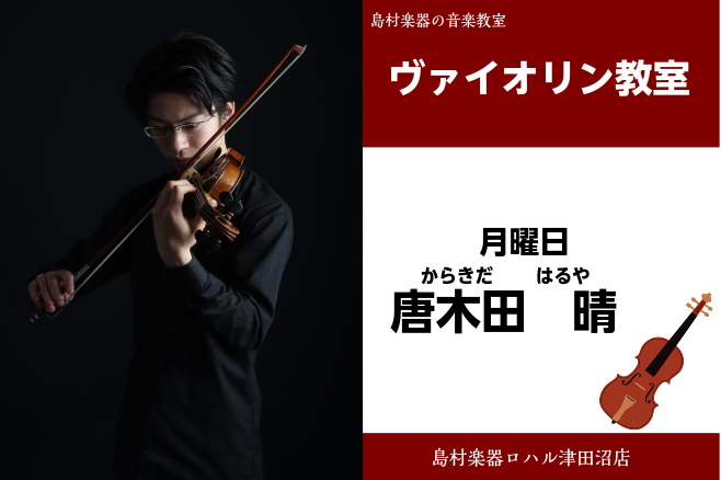 唐木田　晴（からきだ　はるや）　担当曜日:月曜日 講師プロフィール 武蔵野音楽大学附属音楽教室よりヴァイオリンをはじめ、東京音楽大学付属高等学校を経て東京音楽大学を卒業。第2回Grandir Concours第1位金賞。第82回東京国際芸術協会新人演奏会オーディション室内楽部門にて優秀新人賞を受賞。 […]