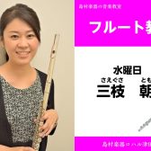【フルート教室講師紹介】三枝朝子