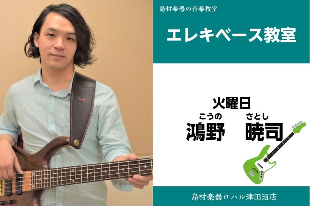 *鴻野　暁司（こうの　さとし）　担当曜日:火曜日 *講師プロフィール 20歳よりプロ活動を始める。]]J-POP,jazzを中心にライブ、レコーディング等幅広く活動中。]]浅倉一男、池長一美、スキマスイッチ、直居隆雄、hiro:n、ヤスミン当数々のアーティスト、ミュージシャンと共演を果たす。 **講 […]