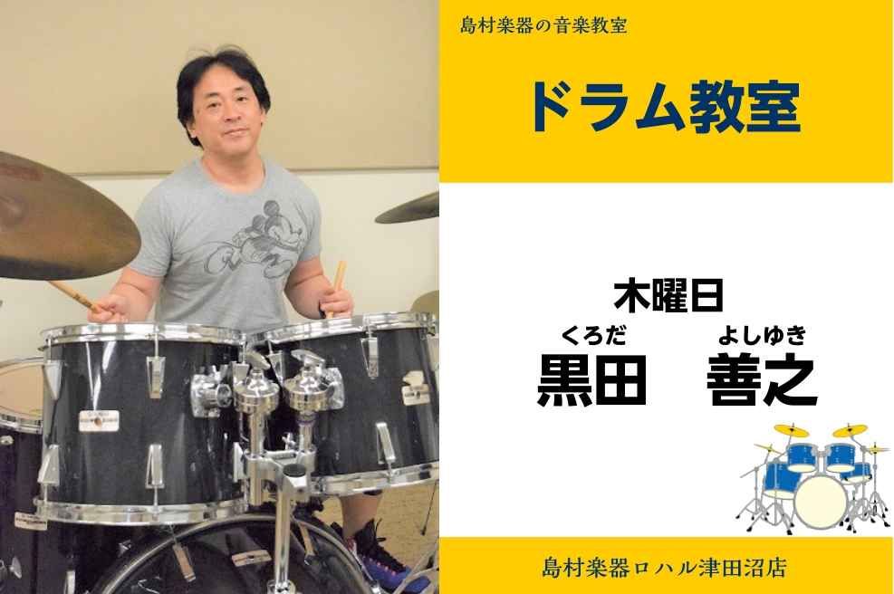 黒田 喜之(くろだ よしゆき) 担当曜日:木曜日 CONTENTS講師プロフィール講師へのインタビューコース概要お問い合わせ先講師プロフィール ジャズ・ドラマー猪俣猛氏に師事し、その後日本大学芸術学部音楽学科に入学。以後様々なバックサポートやバンドやレコーディングに参加しつつ、講師活動も行う。現在は […]