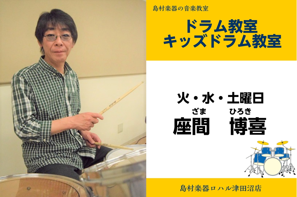 座間 博喜(ざま ひろき) 担当曜日:火・水・土曜日 CONTENTS講師プロフィール講師へのインタビューコース概要お問い合わせ先講師プロフィール 14歳からドラムを始める。様々なコンテストに出演し、1988年SPLASHというハードロックバンドにサポートドラマーとして参加。1990年、REPLIC […]