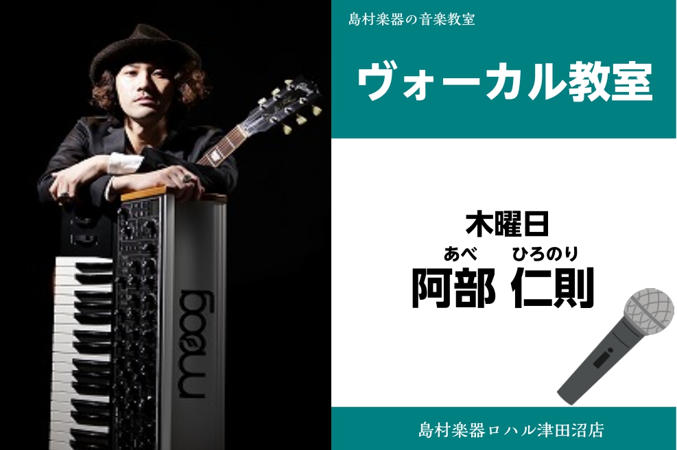 *阿部　仁則（あべ　ひろのり）　担当曜日:木曜日 *講師プロフィール 石橋誠章氏に師事。発声、作曲やアレンジを学ぶ。 サポートや企業への音源提供を経て、現在は自身のユニット『Wabi_Sabi』にてヴォーカル/サウンドプロデュースを担当。 ライブではギター＆鍵盤楽器も弾き語りプレイ。 2014年、世 […]