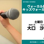 【ボーカル教室講師紹介】大口沙世