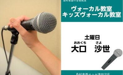 【ボーカル教室講師紹介】大口沙世