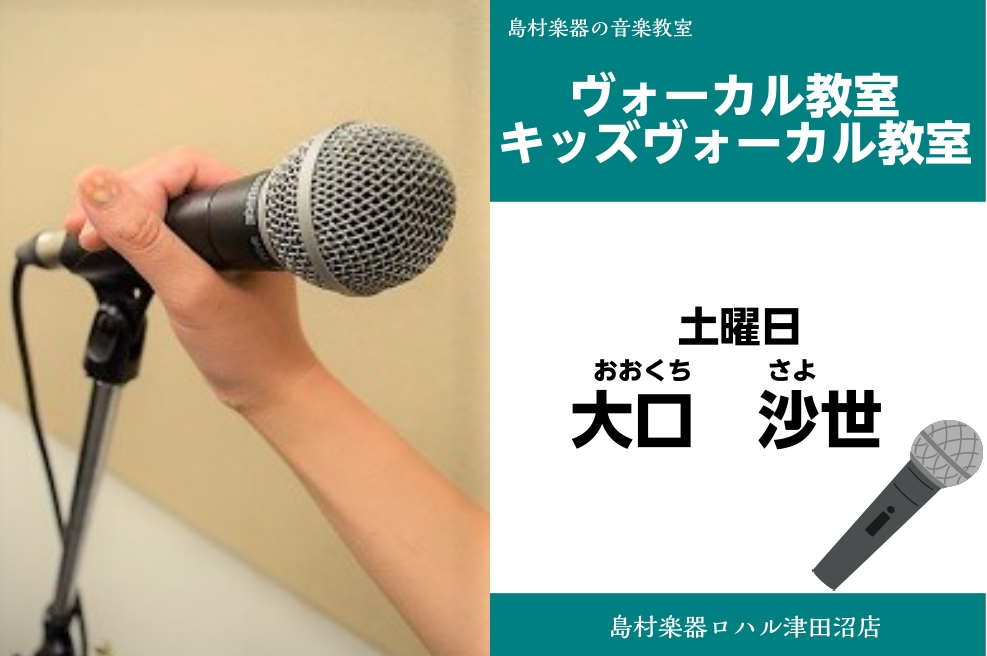 大口 沙世(おおくち さよ)担当曜日：土曜日 CONTENTS講師プロフィール講師へのインタビューコース概要お問い合わせ先講師プロフィール 昭和音楽大学短期大学部専攻科卒業。ピアノ、声楽、フルートを通して様々な角度から音楽を学ぶ。ピアノ弾き語りを中心とした演奏でライブ、イベントにて活動中。 講師への […]