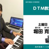【デスクトップミュージック(DTM)教室講師紹介】堀田克久