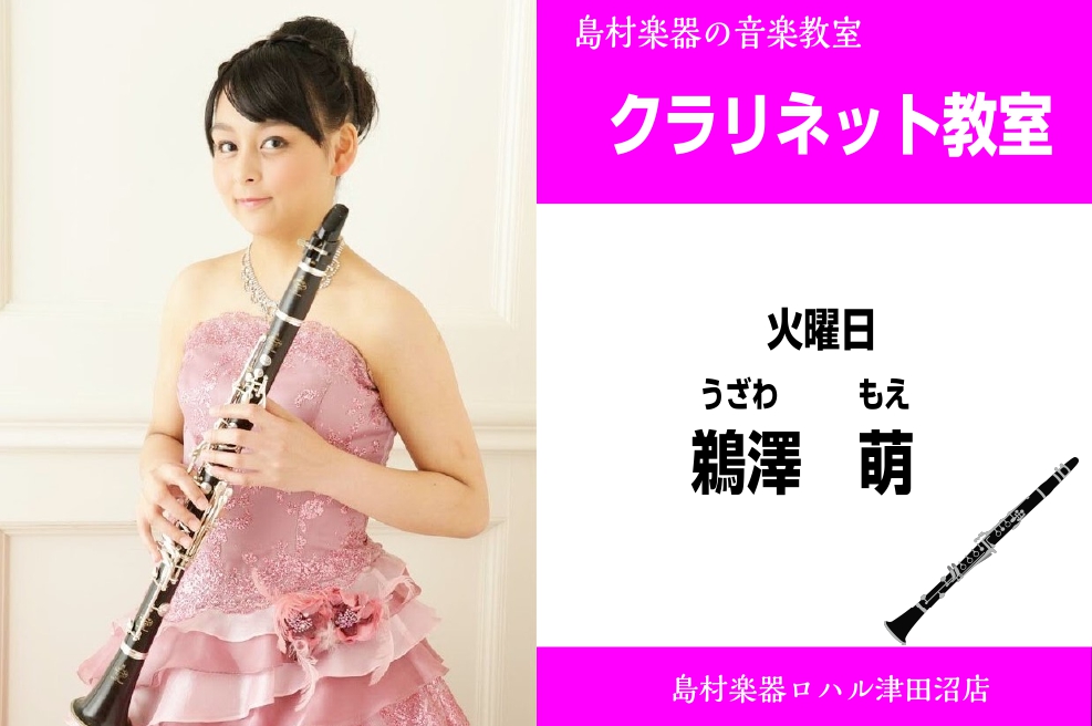 *鵜澤　萌（うざわ　もえ）　担当曜日:水曜日 *講師プロフィール 12歳よりクラリネットを始める。洗足学園音楽大学、桐朋学園大学音楽部門研究生卒業。]]クラリネットを石田晃子、髙橋知己、鈴木良昭の各氏に師事。]]第11回クラリネットアンサンブルコンクールおよび]]第8回ヤングクラリネッティストコンク […]