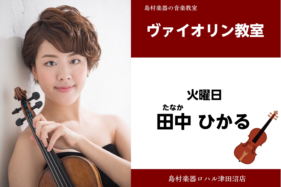 *田中　ひかる（たなか　ひかる）　担当曜日:火曜日 *講師プロフィール 6才よりヴァイオリンを始める。]]第5回千葉県管弦打楽器コンペティションソロの部・アンサンブルの部 共に金賞]]第22回日本クラシック音楽コンクール全国大会 第5位 *講師へのインタビュー **好きな・得意な演奏ジャンルはなんで […]