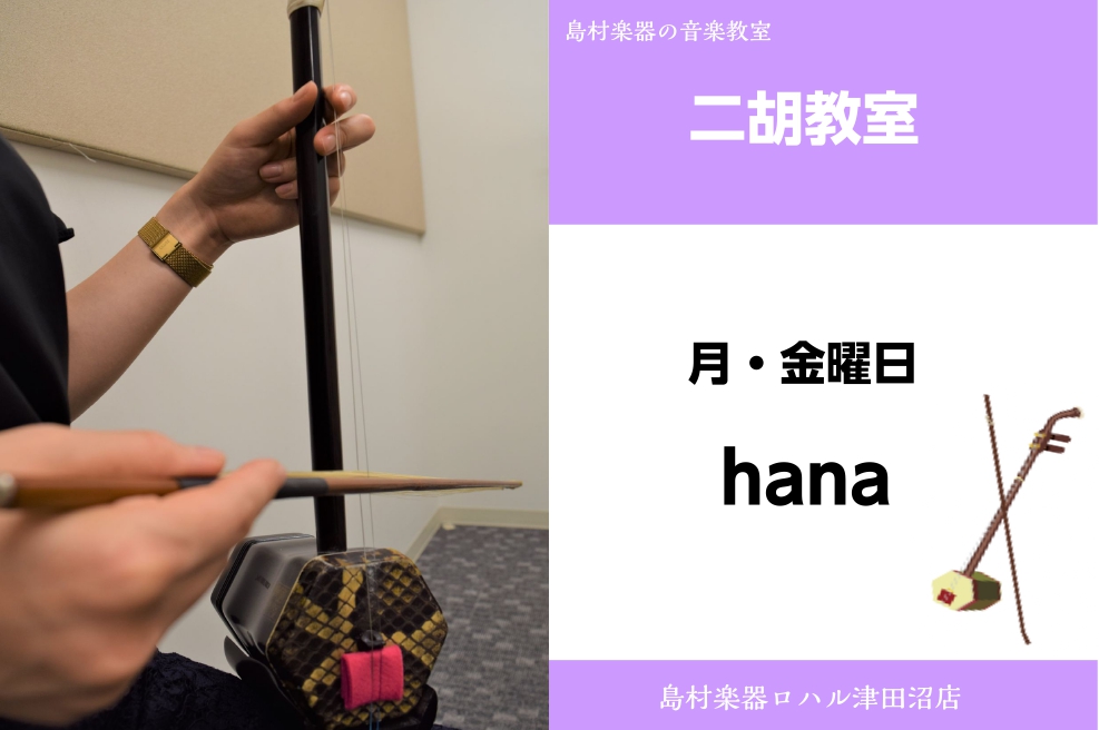 hana(はな) 担当曜日:月・金曜日 CONTENTS講師プロフィール講師へのインタビューコース概要お問い合わせ先講師プロフィール 元ピアノ講師。2009年国際中国楽器コンクールにて優秀演奏賞受賞。現在も二胡を猛勉強中の傍ら演奏活動も精力的に行う。 講師へのインタビュー 好きな・得意な演奏ジャンル […]