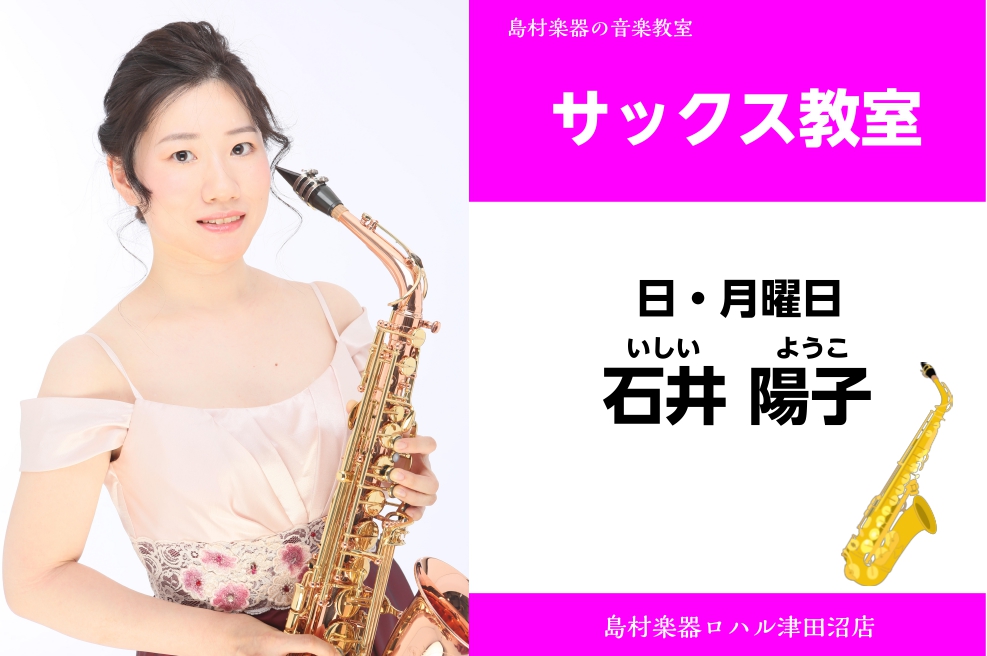 *石井　陽子（いしい　ようこ）　担当曜日:月・日曜日 *講師プロフィール 国立音楽大学を経て、同大学アドヴァンストコースを終了。在学中に管・打部会成績優秀者による選抜演奏会に出演。]]大阪国際コンクール、横浜国際コンクール、各コンクールにおいて入賞。]]これまでにサクソフォンを原ひとみ、下地啓二、雲 […]