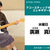 【アコースティックギター教室講師紹介】廣瀬　真理子