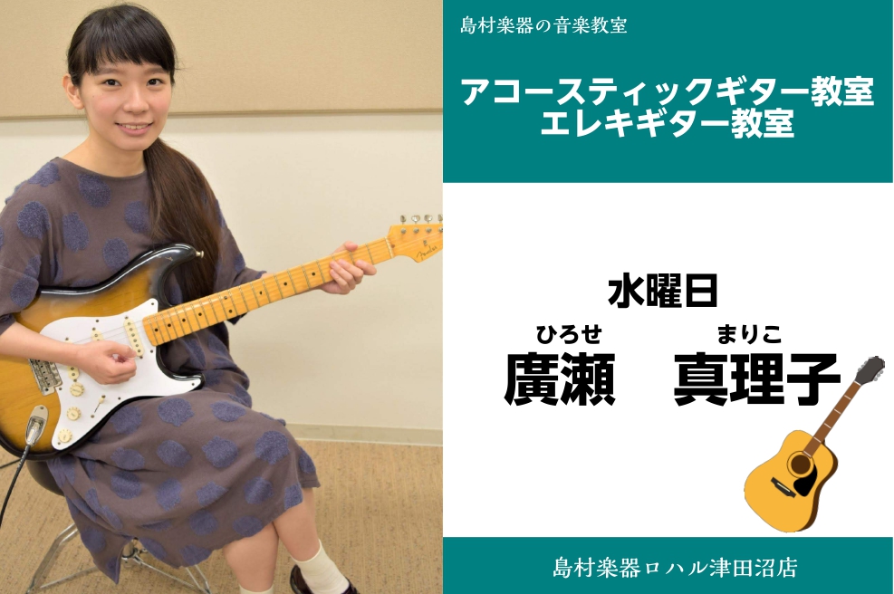 廣瀬　真理子（ひろせ　まりこ）　担当曜日:水曜日 講師プロフィール 洗足学園音楽大学ジャズ科を卒業。大学ではギターを布川俊樹氏、アレンジを香取良彦氏に師事。在学中より、自身のビックバンド『廣瀬真理子とPurple Haze』での作編曲・コンダクトを勤める。バンドサウンドは新ジャンルである〝モスラジャ […]