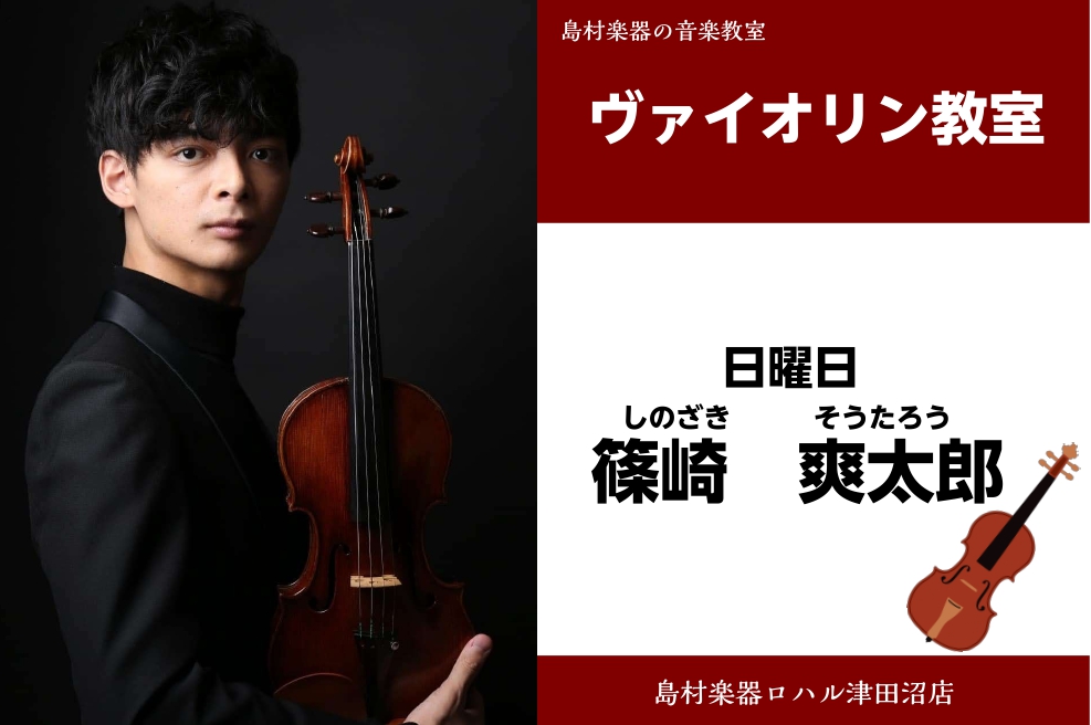 篠崎　爽太郎（しのざき　そうたろう）　担当曜日:日曜日 講師プロフィール 4才より、島村楽器にて中村なつこ氏の元でヴァイオリンを始める。桐朋学園大学音楽学部卒業。これまで清水高師氏、篠崎功子氏に師事。2018桐朋学園大学Students’Concert優秀学生選抜。島村楽器音楽コンクールでは金賞受賞 […]