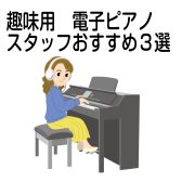 「楽器販売専門店スタッフが選ぶ」趣味ではじめる電子ピアノBEST3