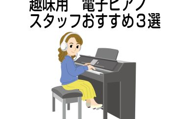 「楽器販売専門店スタッフが選ぶ」趣味ではじめる電子ピアノBEST3