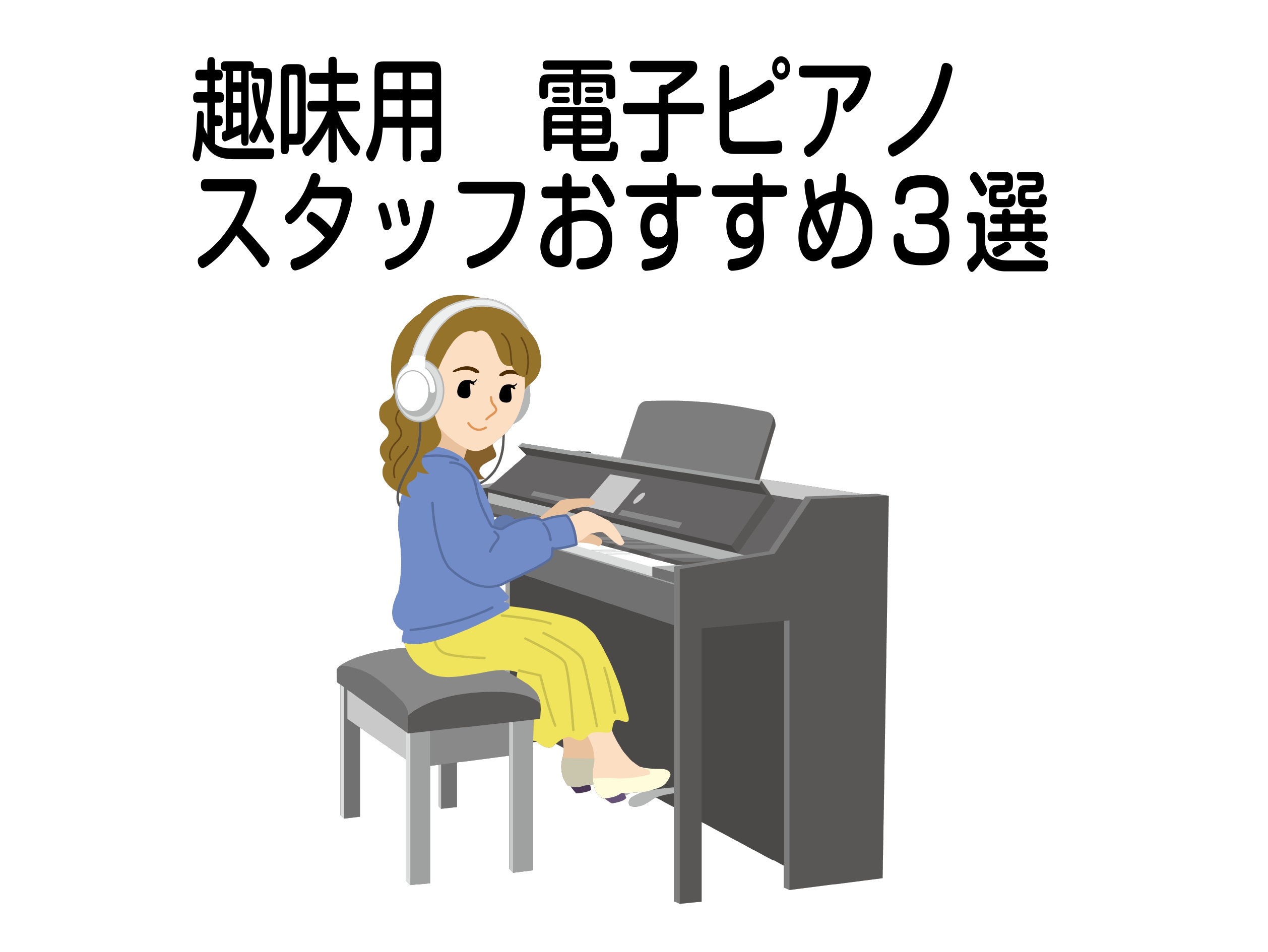 これから趣味で始めたい方におすすめの電子ピアノ 音楽教室などに通う程ではなく自分のペースで楽しみたい。 予算はあまりかけられないけどなるべくいい物はどれだろう？ このような点から楽器販売専門店スタッフが選ぶおすすめ3機種をご紹介致します！ 楽器を選ぶ際のポイントは鍵盤タッチ・音・機能・コスパによる総 […]