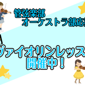 【ヴァイオリン教室】管弦楽部・オーケーストラ部の方必見！夏だけの特別レッスン開催中！