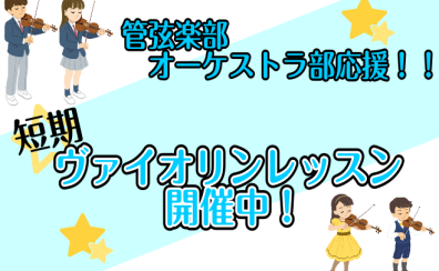 【ヴァイオリン教室】管弦楽部・オーケーストラ部の方必見！夏だけの特別レッスン開催中！