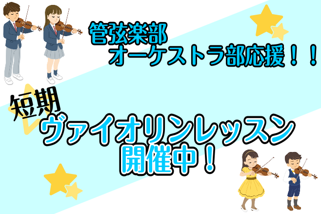 夏だけの限定レッスン実施中！ 夏休みの間に基礎の見直しやセンパイには聞けない質問をレッスンで解決しませんか？島村楽器では管弦楽部・オーケストラ部の皆様の悩みが解決できるようサポートしています！ 短期のレッスンでお悩み解決！ ・基礎をしっかり覚えなおしたい・センパイに聞きたいけど聞けない悩みがある・曲 […]