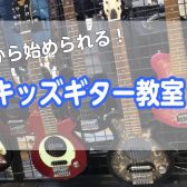 【ギター教室】キッズギターで楽しく音楽知識を身につけよう！