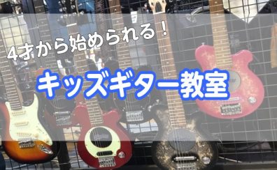 【ギター教室】キッズギターで楽しく音楽知識を身につけよう！