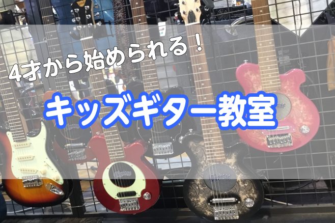 お子様の習い事はピアノだけじゃありません！ お子様の習い事といえば『ピアノ！』という時代は終わりました！(芹川論) 今では様々な楽器のレッスンが受けれらます。今回は第一段としてキッズギター教室をご紹介します！ 4才から始められるキッズギター なんと、今はキッズギターと呼ばれる小さいサイズのギターがあ […]