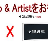【DAW】Steinberg / UR12BとCUBASE UGAIシリーズを同時購入でCUBASE PRO & Artistをお得に入手！