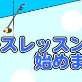 【音楽教室】月に2回のゆったりレッスンで楽器を楽しみましょう！