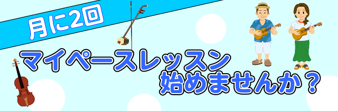 月に2回のレッスンで自分のペースで上達しよう！ 津田沼店では月に2回のゆったりレッスンも開講中！マイペースに頑張りたい人にオススメです！ コースのご紹介 ウクレレ 二胡 ヴァイオリン まずは体験レッスンから！ 楽器を持っていなくても大丈夫です！備品のご用意がありますので、手ぶらでOK！どんな楽器なの […]