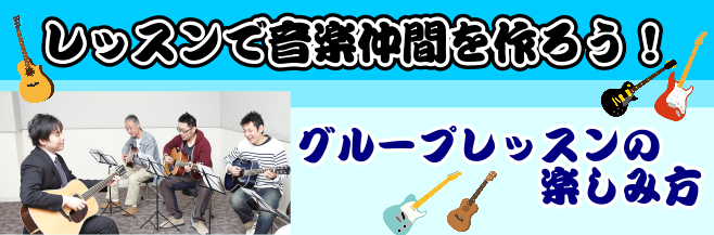 音楽仲間が増えるともっと楽しくなります！ 折角音楽を始めるなら仲間がほしいですよね！グループレッスンでは、同じ音楽を楽しむ仲間と交流できる場でもあります。楽しくレッスンを始めましょう！ 津田沼店のグループレッスン開講コース 講師紹介 オススメコース D紗良先生【月曜日】ドラム教室 中・高校生に人気の […]