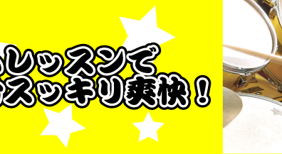 【ドラム教室】スキマ時間で音楽レッスン！！