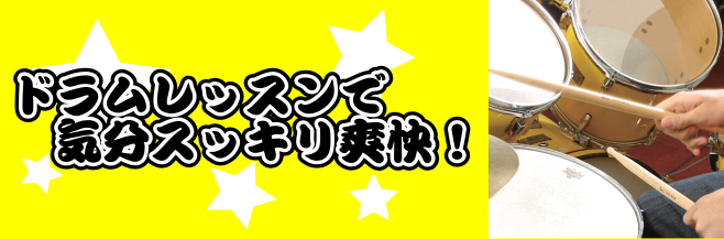 在宅ワークで体がなまっていませんか？ 生活環境が変わり在宅ワークが多くなってきています。通勤が無くなると体を動かす機会が減りますよね。スキマ時間を上手く活用して体を動かしませんか？ ドラムdeスッキリ術！ 【其の壱】全体を使って運動不足解消！ドラムは全身を使って叩くので様々な筋肉を鍛えられます！日頃 […]