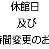 年末年始 休館日及び営業時間変更のお知らせ