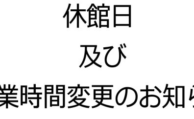 年末年始 休館日及び営業時間変更のお知らせ