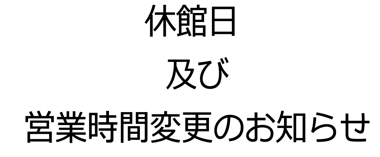 いつも島村楽器 ロハル津田沼店をご利用頂き、誠にありがとうございます。 年末年始の営業時間が以下の通りに変更となっておりますので、ご注意下さい。 年末年始の営業スケジュール